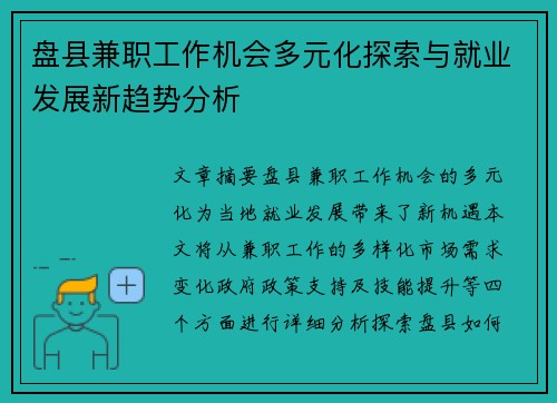 盘县兼职工作机会多元化探索与就业发展新趋势分析