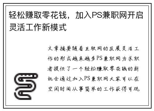 轻松赚取零花钱，加入PS兼职网开启灵活工作新模式