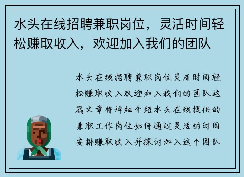 水头在线招聘兼职岗位，灵活时间轻松赚取收入，欢迎加入我们的团队