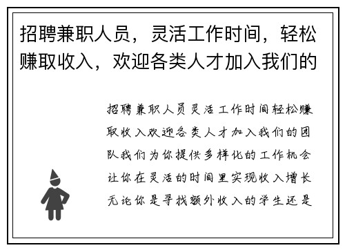 招聘兼职人员，灵活工作时间，轻松赚取收入，欢迎各类人才加入我们的团队