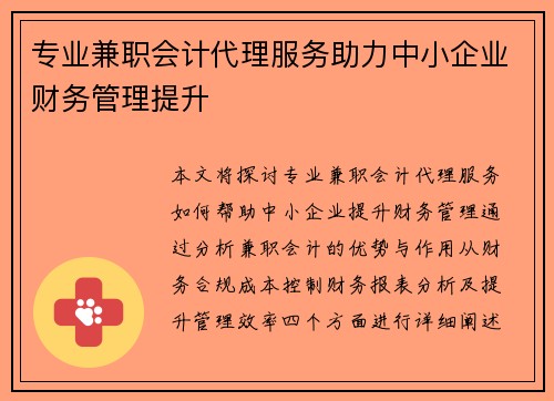 专业兼职会计代理服务助力中小企业财务管理提升
