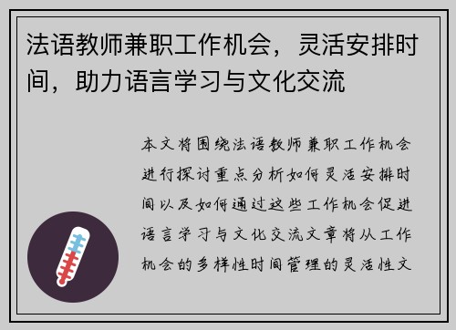 法语教师兼职工作机会，灵活安排时间，助力语言学习与文化交流