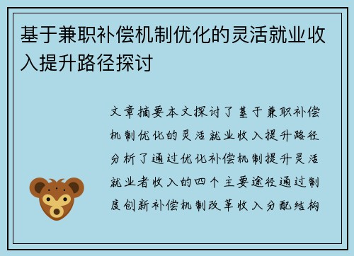 基于兼职补偿机制优化的灵活就业收入提升路径探讨