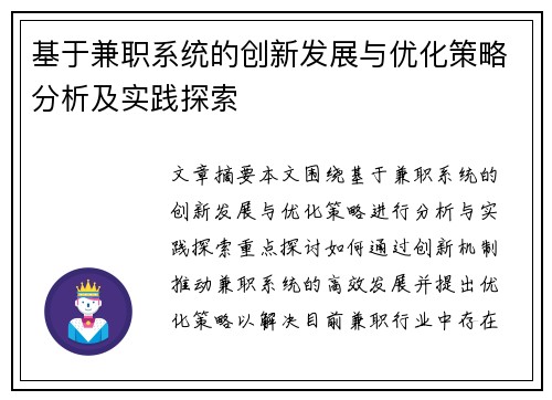基于兼职系统的创新发展与优化策略分析及实践探索