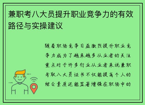 兼职考八大员提升职业竞争力的有效路径与实操建议