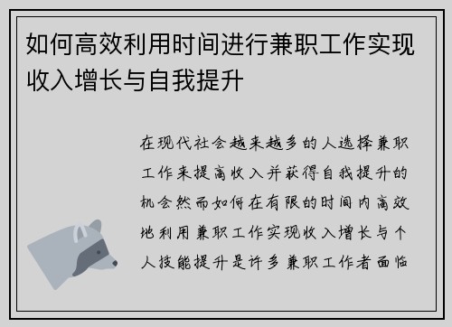 如何高效利用时间进行兼职工作实现收入增长与自我提升