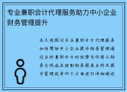 专业兼职会计代理服务助力中小企业财务管理提升