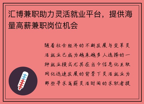 汇博兼职助力灵活就业平台，提供海量高薪兼职岗位机会