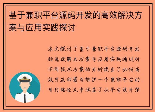 基于兼职平台源码开发的高效解决方案与应用实践探讨