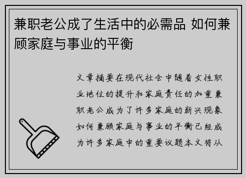 兼职老公成了生活中的必需品 如何兼顾家庭与事业的平衡