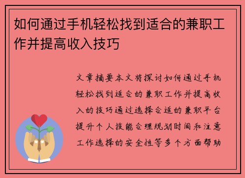 如何通过手机轻松找到适合的兼职工作并提高收入技巧