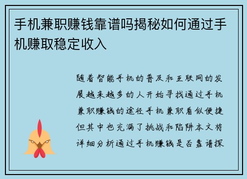 手机兼职赚钱靠谱吗揭秘如何通过手机赚取稳定收入
