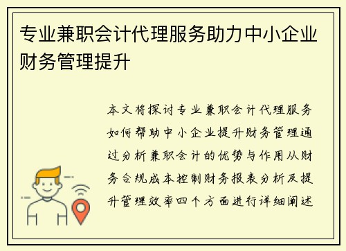 专业兼职会计代理服务助力中小企业财务管理提升