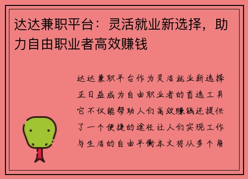 达达兼职平台：灵活就业新选择，助力自由职业者高效赚钱