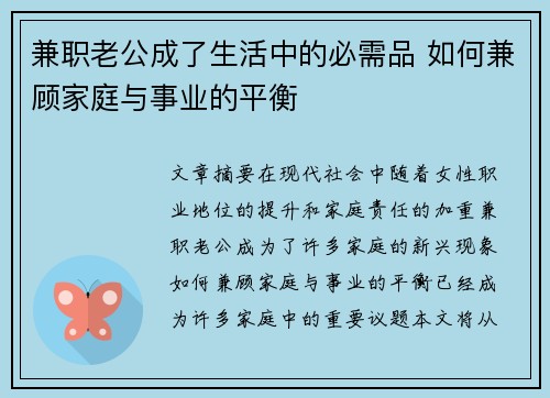 兼职老公成了生活中的必需品 如何兼顾家庭与事业的平衡