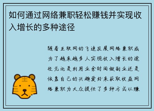 如何通过网络兼职轻松赚钱并实现收入增长的多种途径
