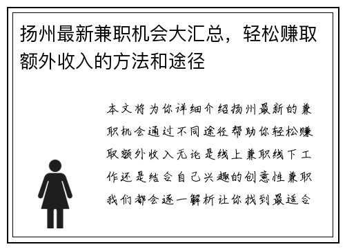 扬州最新兼职机会大汇总，轻松赚取额外收入的方法和途径