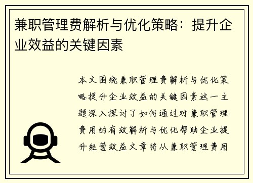 兼职管理费解析与优化策略：提升企业效益的关键因素