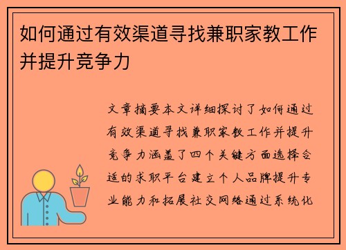 如何通过有效渠道寻找兼职家教工作并提升竞争力