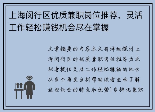 上海闵行区优质兼职岗位推荐，灵活工作轻松赚钱机会尽在掌握