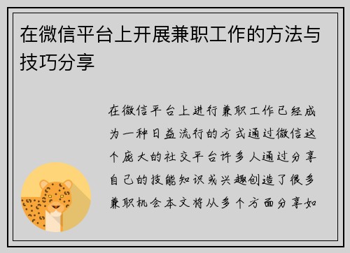 在微信平台上开展兼职工作的方法与技巧分享