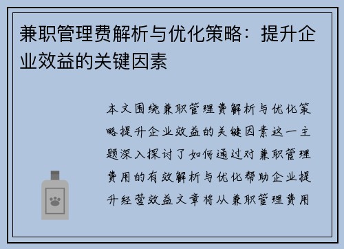 兼职管理费解析与优化策略：提升企业效益的关键因素