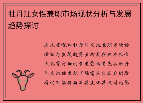 牡丹江女性兼职市场现状分析与发展趋势探讨