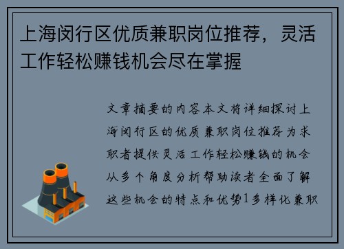 上海闵行区优质兼职岗位推荐，灵活工作轻松赚钱机会尽在掌握