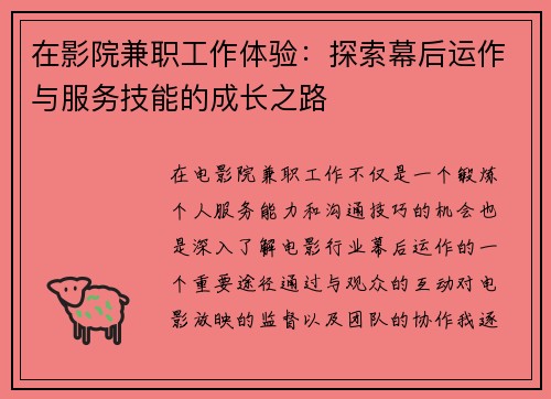 在影院兼职工作体验：探索幕后运作与服务技能的成长之路