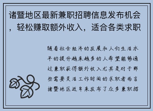 诸暨地区最新兼职招聘信息发布机会，轻松赚取额外收入，适合各类求职者