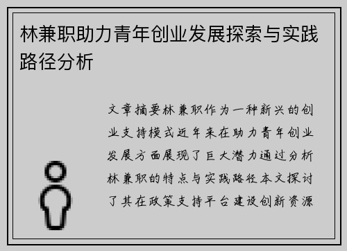 林兼职助力青年创业发展探索与实践路径分析