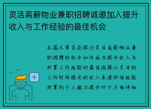 灵活高薪物业兼职招聘诚邀加入提升收入与工作经验的最佳机会