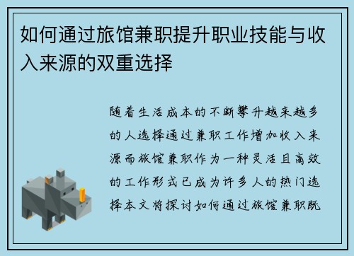 如何通过旅馆兼职提升职业技能与收入来源的双重选择