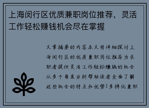 上海闵行区优质兼职岗位推荐，灵活工作轻松赚钱机会尽在掌握