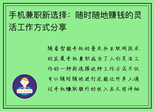 手机兼职新选择：随时随地赚钱的灵活工作方式分享