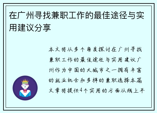 在广州寻找兼职工作的最佳途径与实用建议分享