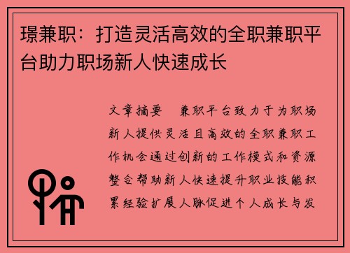 璟兼职：打造灵活高效的全职兼职平台助力职场新人快速成长