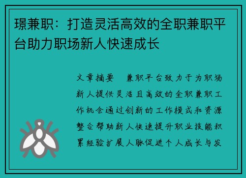 璟兼职：打造灵活高效的全职兼职平台助力职场新人快速成长