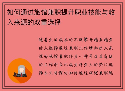如何通过旅馆兼职提升职业技能与收入来源的双重选择