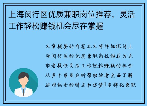 上海闵行区优质兼职岗位推荐，灵活工作轻松赚钱机会尽在掌握