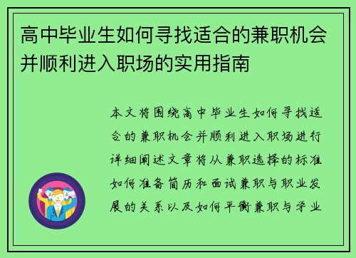 高中毕业生如何寻找适合的兼职机会并顺利进入职场的实用指南