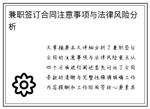 兼职签订合同注意事项与法律风险分析