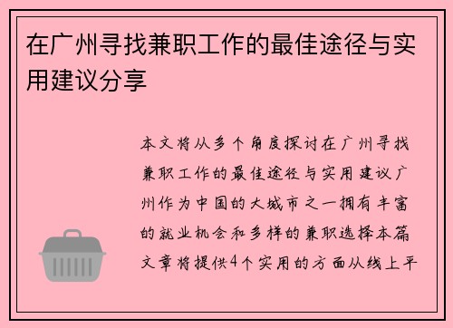 在广州寻找兼职工作的最佳途径与实用建议分享