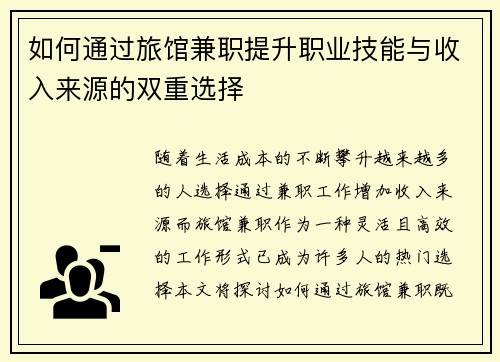 如何通过旅馆兼职提升职业技能与收入来源的双重选择
