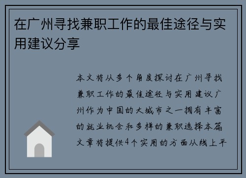 在广州寻找兼职工作的最佳途径与实用建议分享