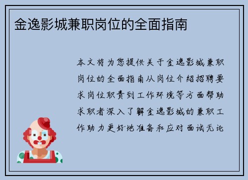 金逸影城兼职岗位的全面指南