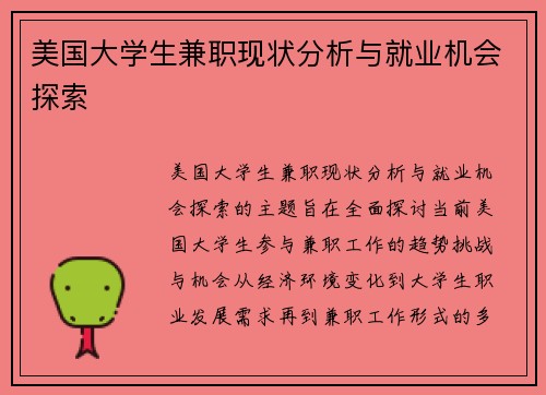 美国大学生兼职现状分析与就业机会探索