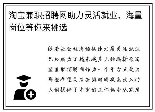 淘宝兼职招聘网助力灵活就业，海量岗位等你来挑选