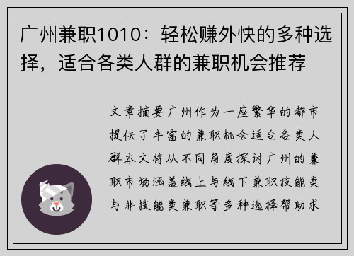 广州兼职1010：轻松赚外快的多种选择，适合各类人群的兼职机会推荐