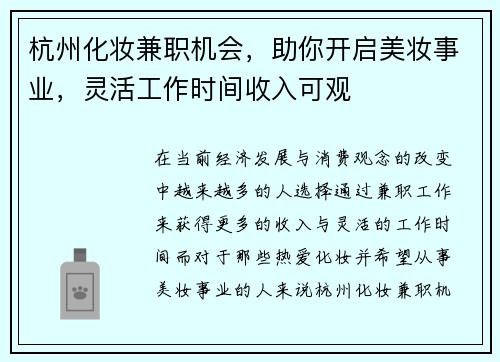 杭州化妆兼职机会，助你开启美妆事业，灵活工作时间收入可观